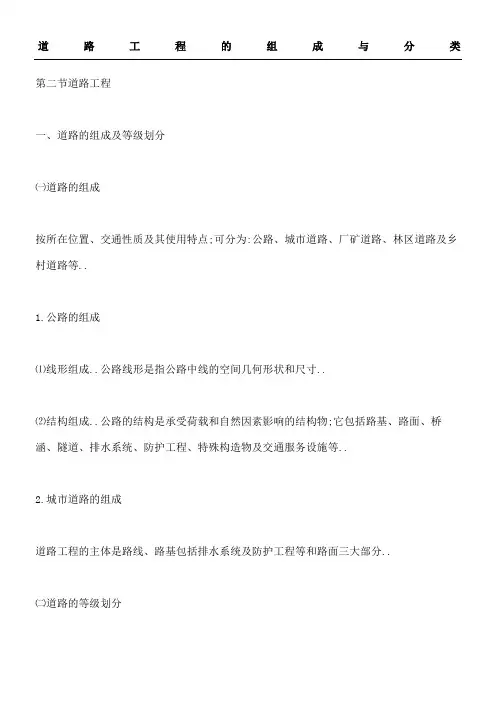 道路工程的组成与分类