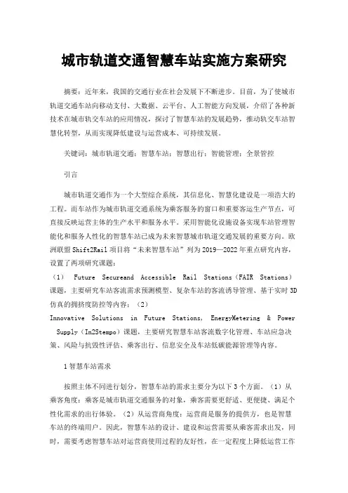 城市轨道交通智慧车站实施方案研究