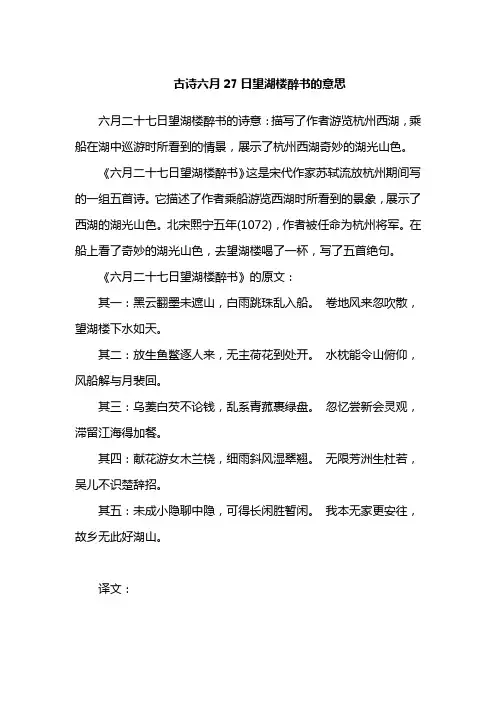 古诗六月27日望湖楼醉书的意思