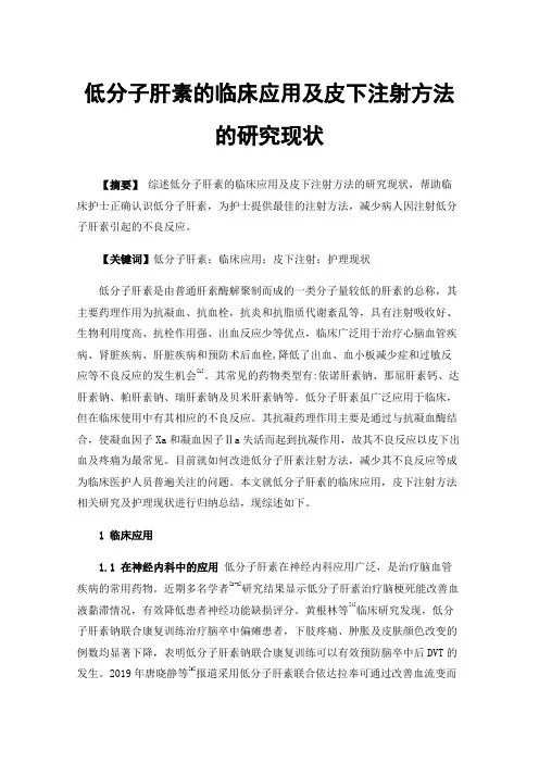低分子肝素的临床应用及皮下注射方法的研究现状