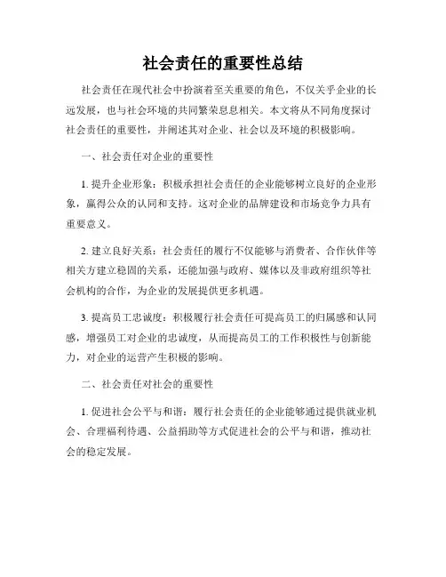 社会责任的重要性总结