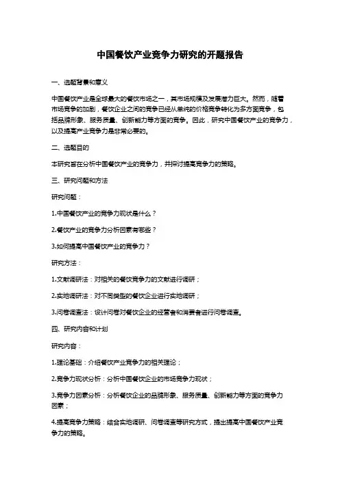中国餐饮产业竞争力研究的开题报告