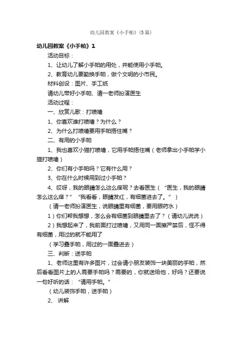 幼儿园教案《小手帕》（5篇）