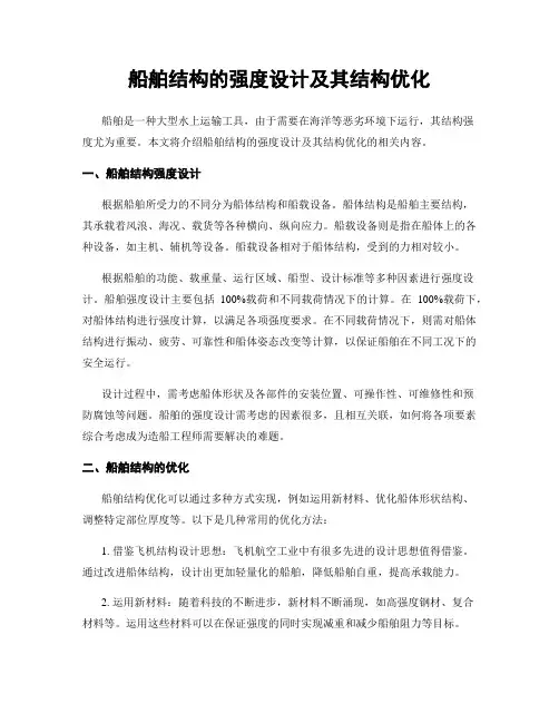 船舶结构的强度设计及其结构优化