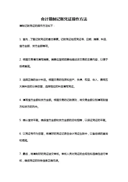 会计填制记账凭证操作方法