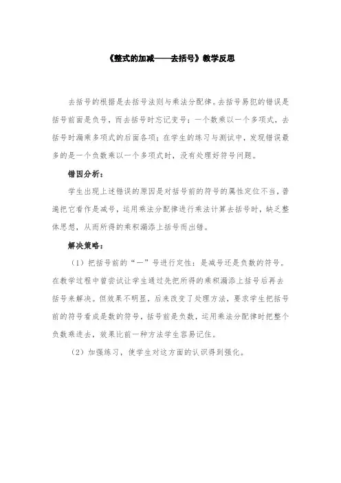 《整式的加减去括号》教学反思