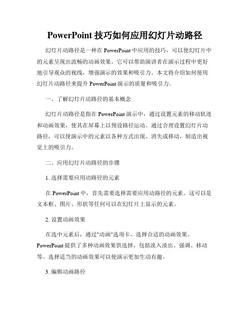 PowerPoint技巧如何应用幻灯片动路径