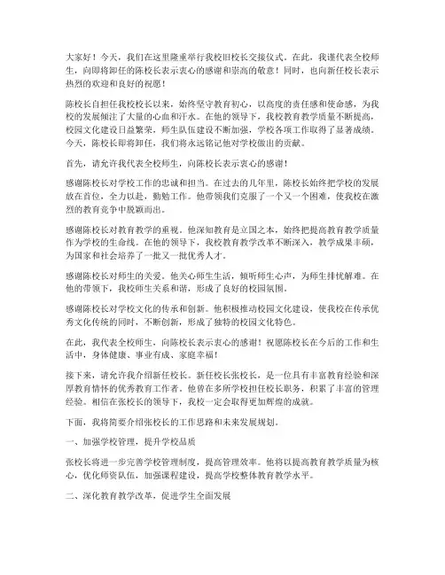 旧校长交接工作发言稿