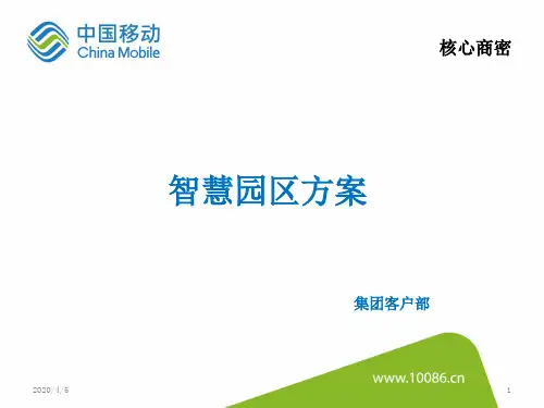 中国移动智慧园区方案PPT