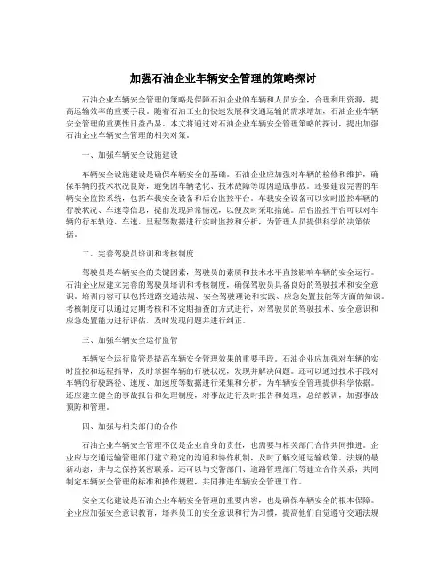加强石油企业车辆安全管理的策略探讨