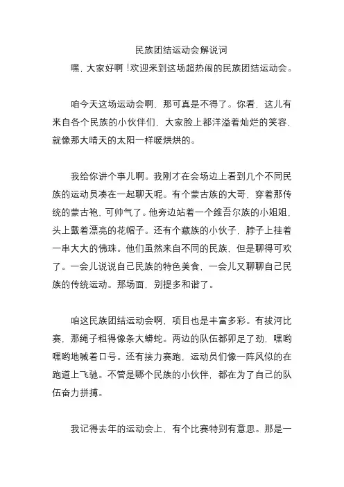 民族团结运动会解说词