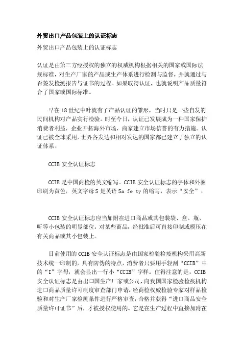 外贸出口产品包装上的认证标记[精选]