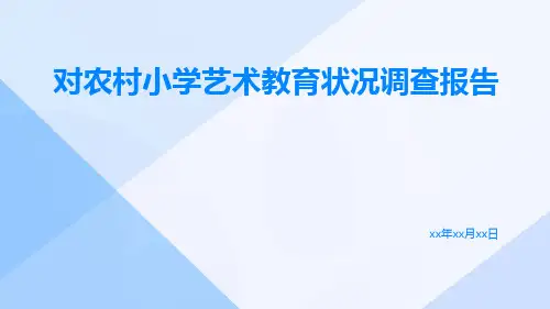 对农村小学艺术教育状况调查报告