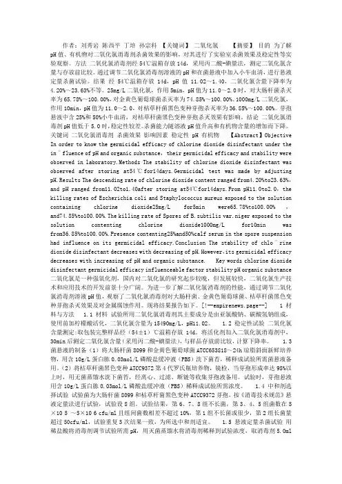 二氧化氯消毒剂杀菌效果影响因素的研究