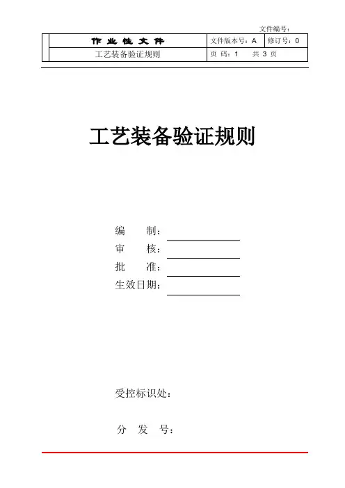 工艺装备验证规则