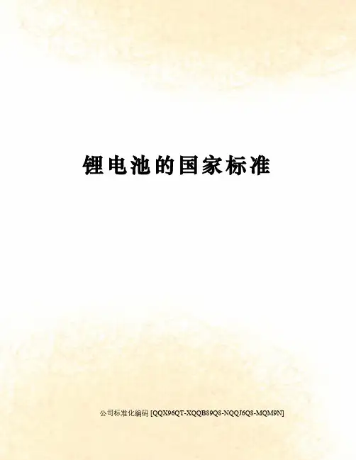 锂电池的国家标准