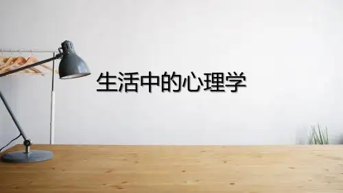 生活中的心理学