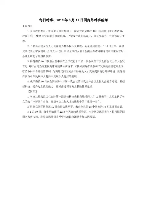 高中政治每日时事2018年3月11日国内外时事新闻素材