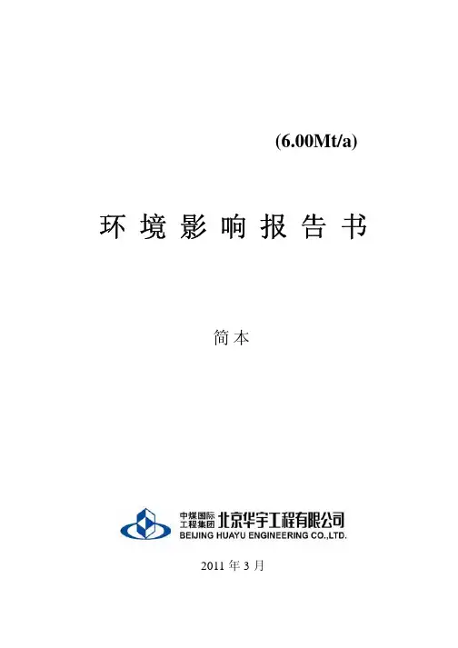 鄂尔多斯市昊华精煤能源公司高家梁煤矿环评报告书