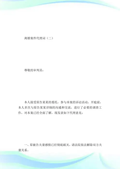 离婚案件代理词_法律文书.doc