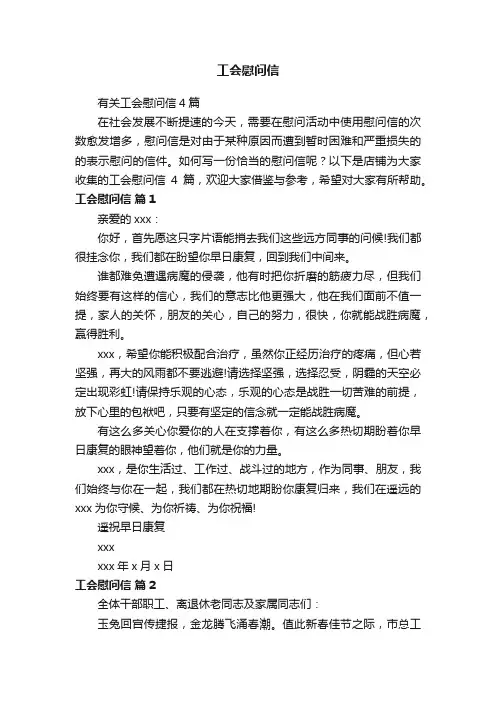 工会慰问信