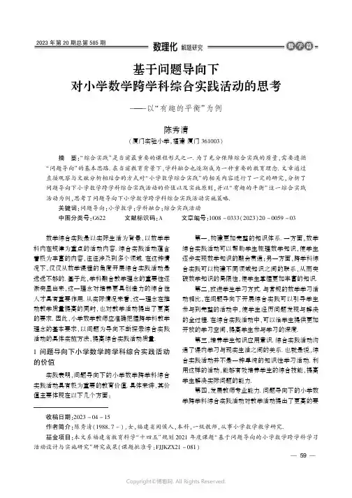 基于问题导向下对小学数学跨学科综合实践活动的思考——以“有趣的平衡”为例