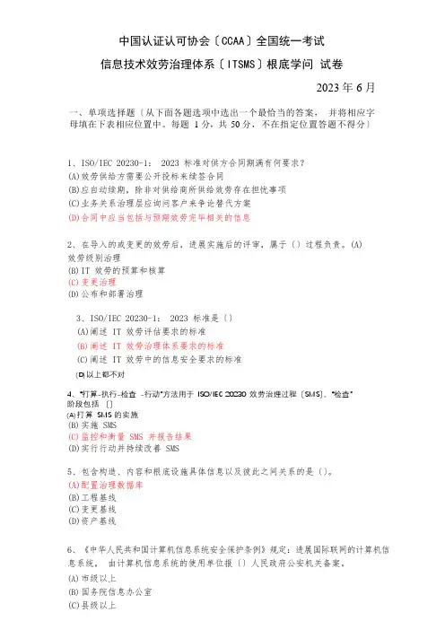 2023年6月信息技术服务管理体系(ITSMS)基础知识试卷(WORD版带答案)