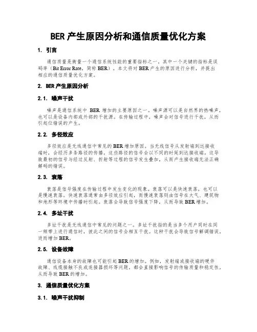 BER产生原因分析和通信质量优化方案