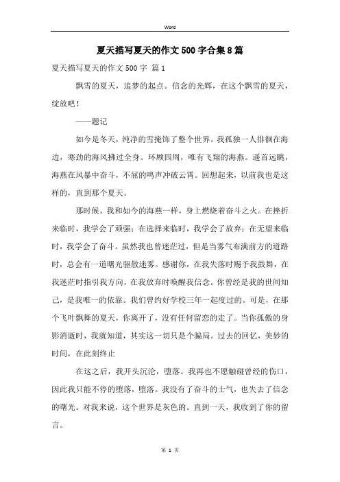 夏天描写夏天的作文500字合集8篇