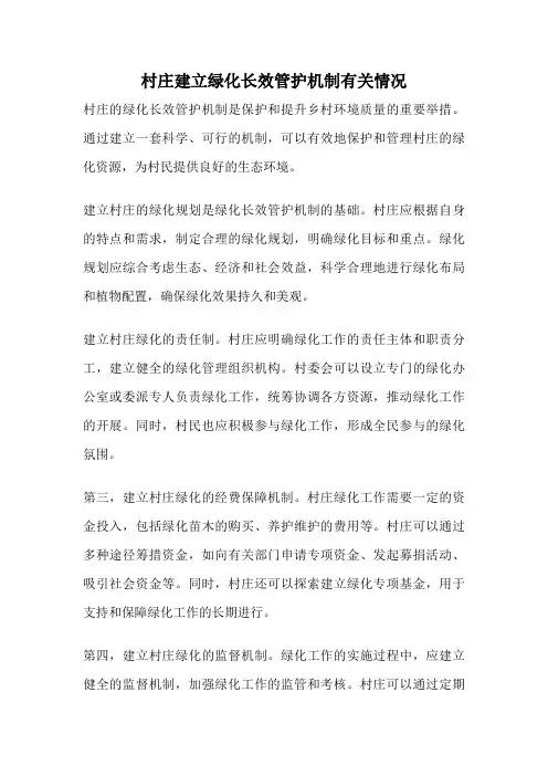 村庄建立绿化长效管护机制有关情况