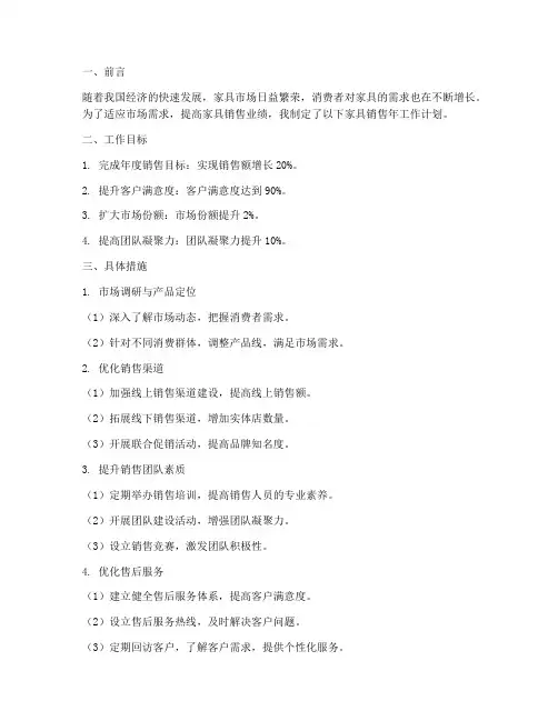 家具销售年工作计划范文