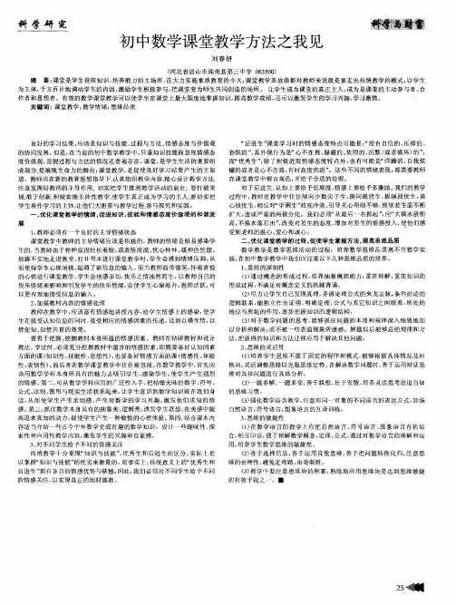 初中数学课堂教学方法之我见