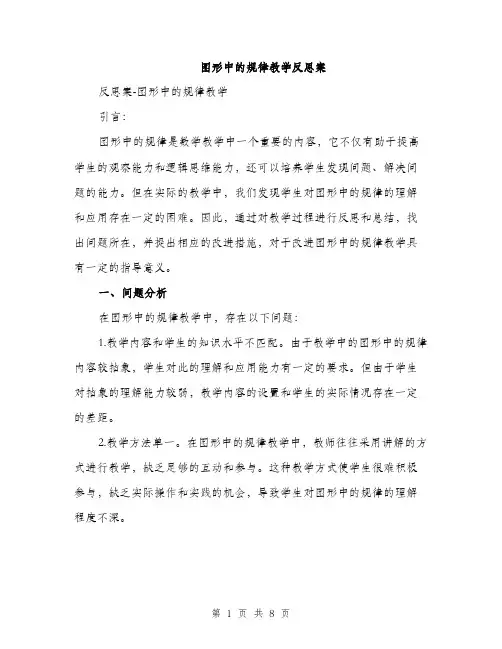 图形中的规律教学反思案(三篇)