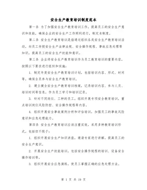 安全生产教育培训制度范本(4篇)