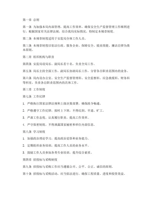 安监局单位规章制度