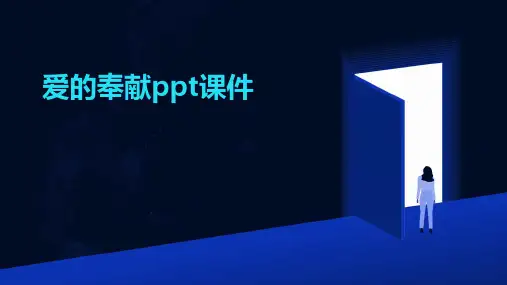 爱的奉献ppt课件