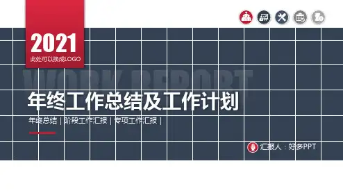 年终工作总结及工作计划PPT模板