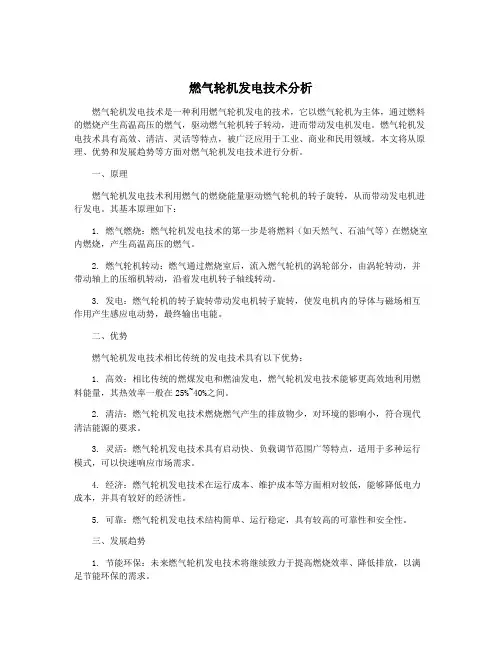 燃气轮机发电技术分析