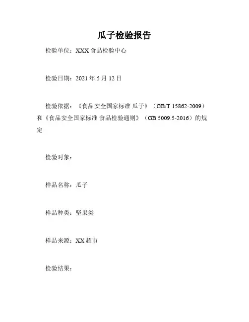 瓜子检验报告