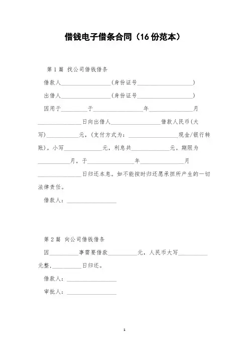 借钱电子借条合同(16份范本)