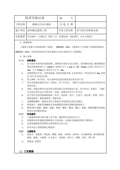 电气竖井内桥架安装施工工艺标准(可编辑)