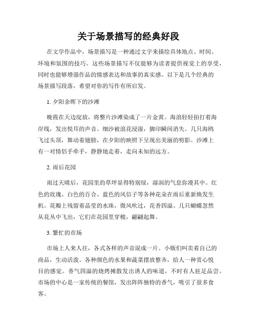 关于场景描写的经典好段