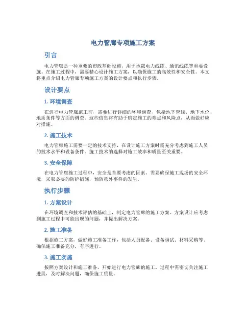 电力管廊专项施工方案