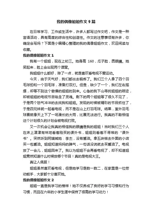 我的偶像姐姐作文9篇