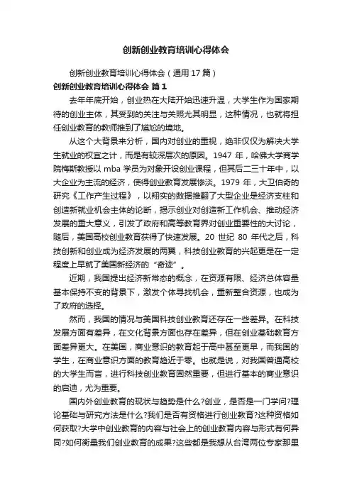 创新创业教育培训心得体会（通用17篇）