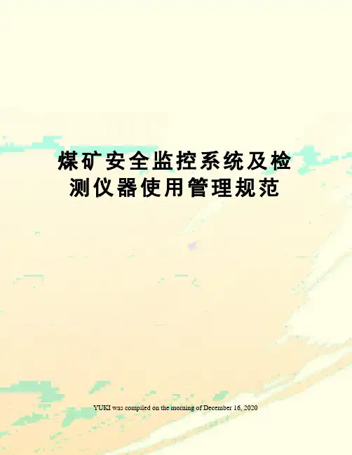 煤矿安全监控系统及检测仪器使用管理规范