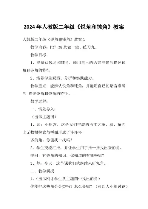 2024年人教版二年级《锐角和钝角》教案