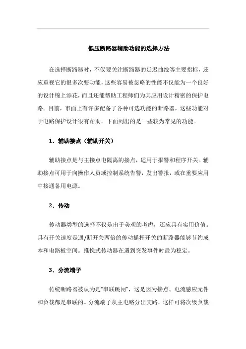 低压断路器辅助功能的选择方法