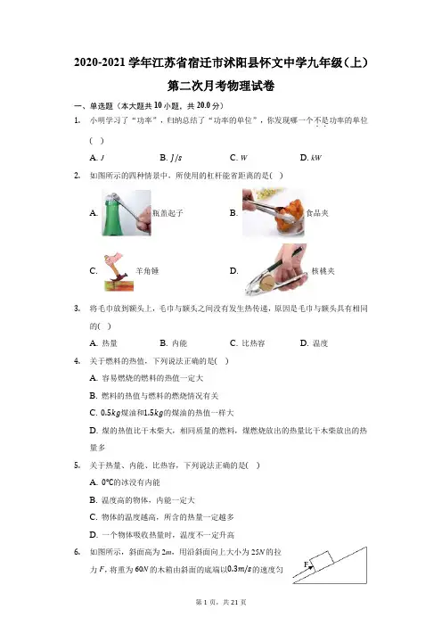 2020-2021学年江苏省宿迁市沭阳县怀文中学九年级(上)第二次月考物理试卷(附答案详解)