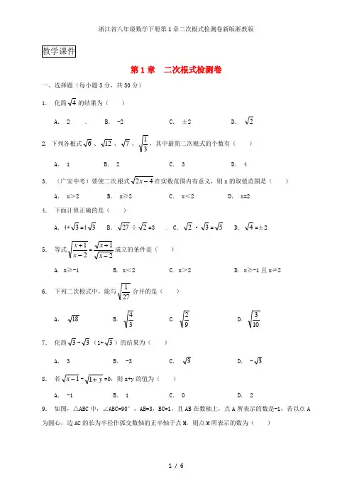 浙江省八年级数学下册第1章二次根式检测卷新版浙教版